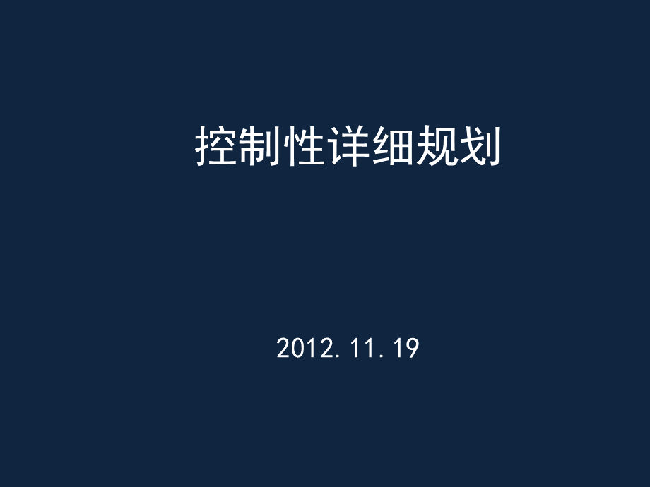 控制性详细规划课件.ppt