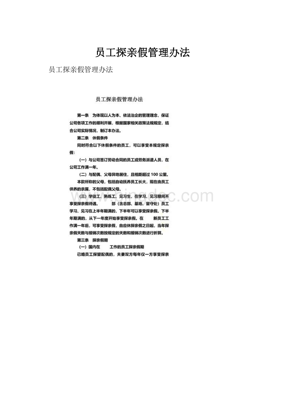 员工探亲假管理办法Word下载.docx_第1页