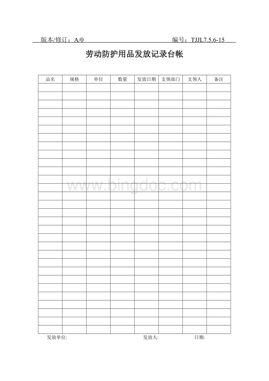 劳动防护用品发放记录台帐.doc_第1页