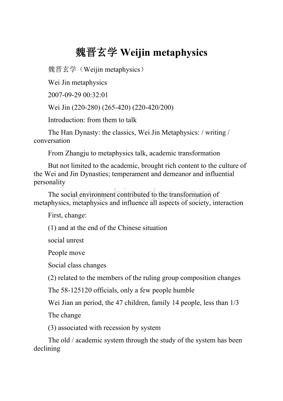 魏晋玄学Weijin metaphysics文档格式.docx_第1页