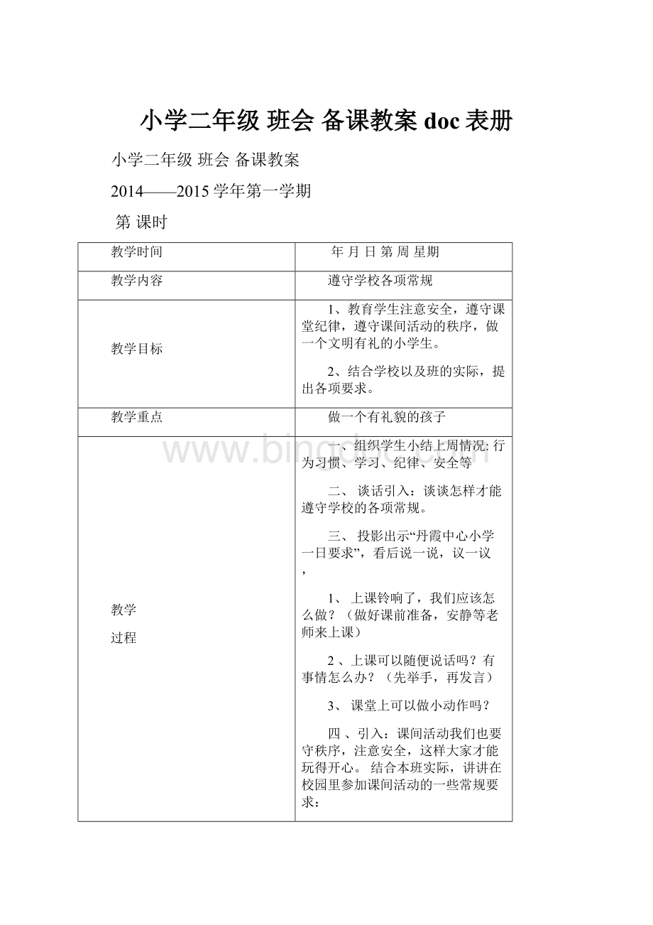 小学二年级 班会 备课教案doc表册.docx