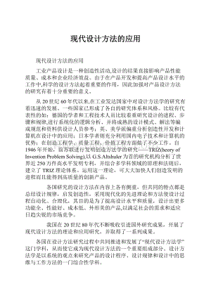 现代设计方法的应用.docx