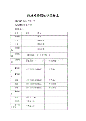 药材检验原始记录样本.docx