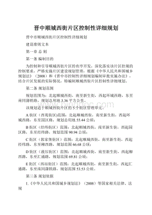 晋中顺城西街片区控制性详细规划.docx