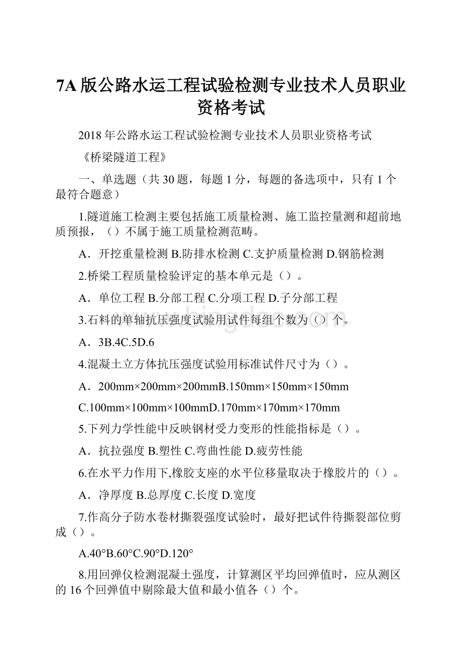 7A版公路水运工程试验检测专业技术人员职业资格考试文档格式.docx