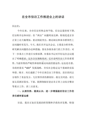 陈市长在全市信访工作推进会议上的讲话（进京非正常上访）.docx