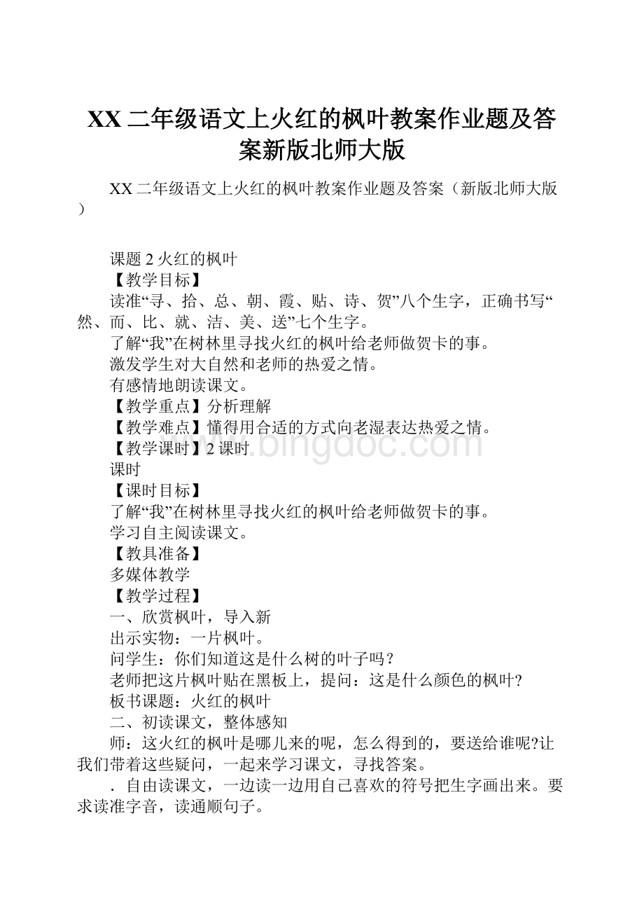 XX二年级语文上火红的枫叶教案作业题及答案新版北师大版.docx