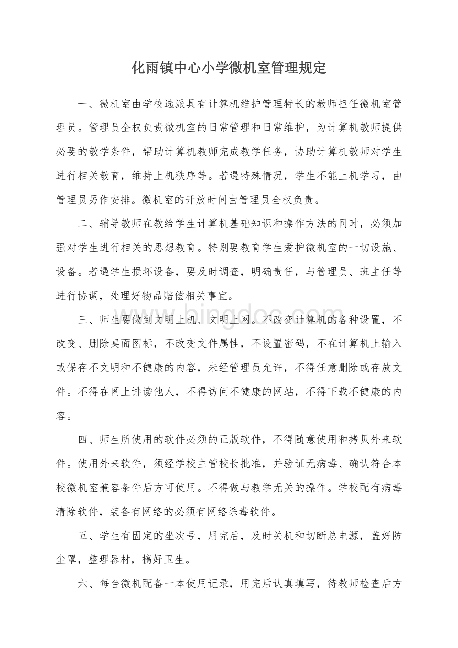 化雨镇学校微机室的各种管理制度和常用表格文档格式.doc_第1页