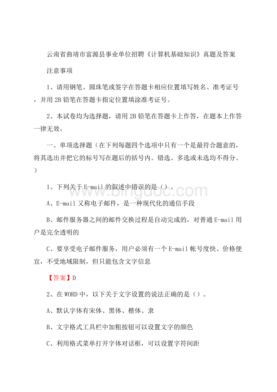 云南省曲靖市富源县事业单位招聘《计算机基础知识》真题及答案.docx_第1页