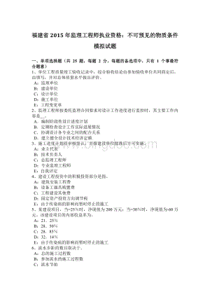 福建省监理工程师执业资格：不可预见的物质条件模拟试题文档格式.docx