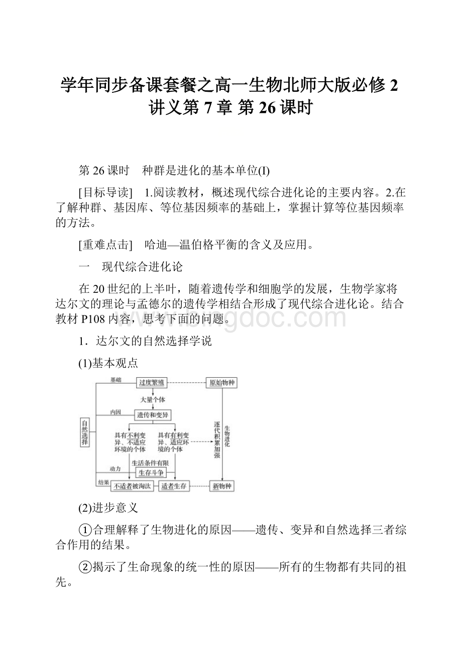 学年同步备课套餐之高一生物北师大版必修2讲义第7章 第26课时Word格式.docx_第1页