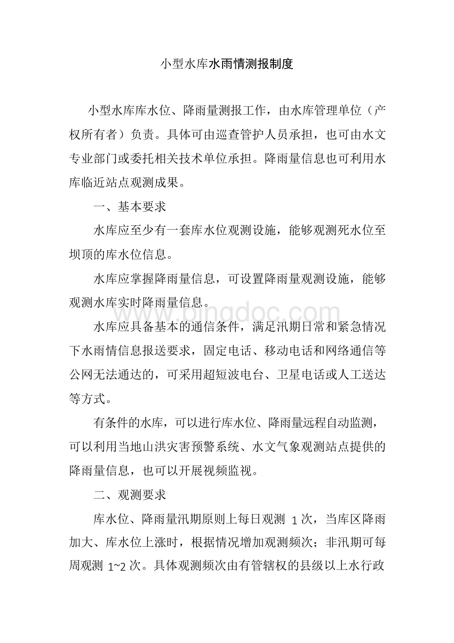 小型水库水雨情测报制度文档格式.docx