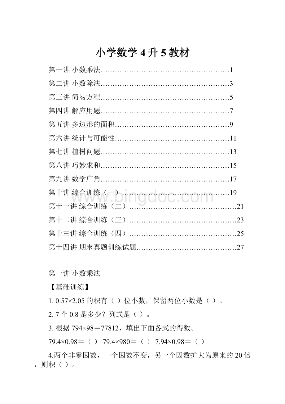 小学数学4升5教材Word文档格式.docx