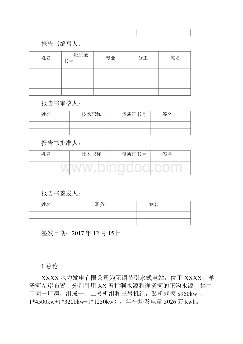 某水电站职业病现状评价报告Word格式.docx_第2页