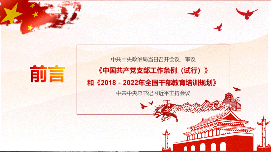 中国共产党支部工作条例（试行）.pptx_第2页