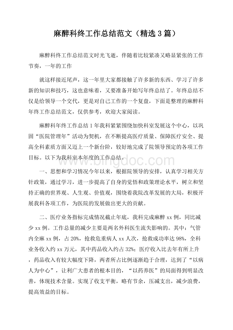 麻醉科终工作总结范文(精选3篇)Word格式文档下载.docx