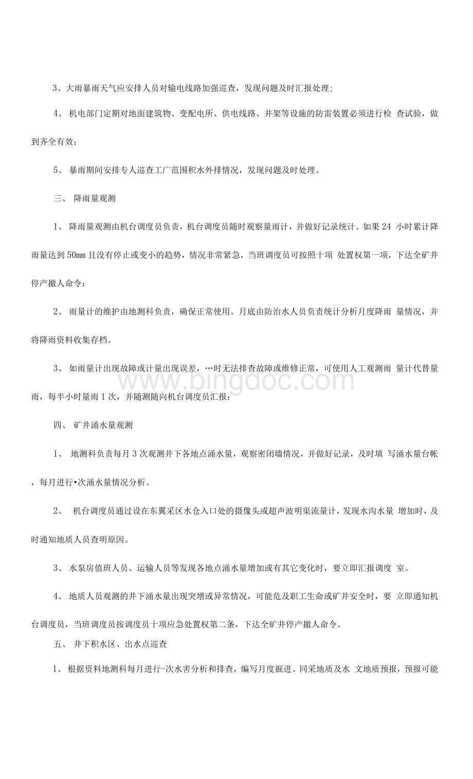 煤矿汛期雨季巡视制度文档格式.docx_第2页