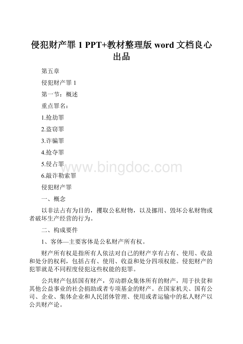 侵犯财产罪1 PPT+教材整理版word文档良心出品Word下载.docx_第1页