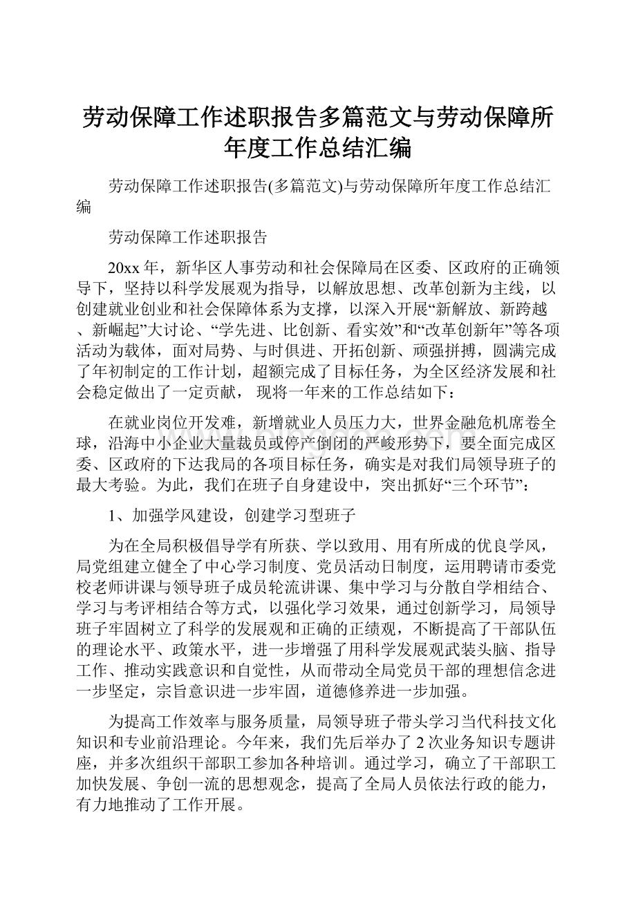 劳动保障工作述职报告多篇范文与劳动保障所年度工作总结汇编Word文件下载.docx