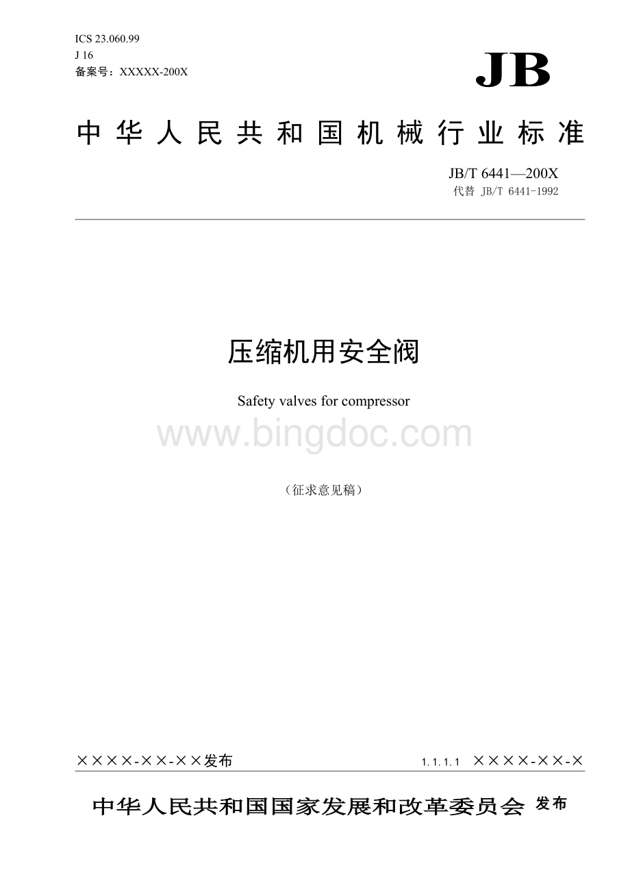 压缩机安全阀Word文档格式.doc_第1页