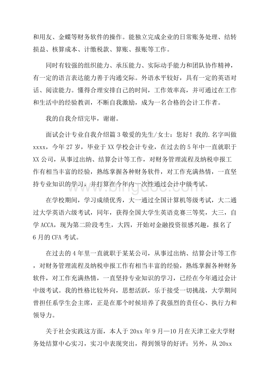 精选面试会计专业自我介绍3篇Word下载.docx_第2页