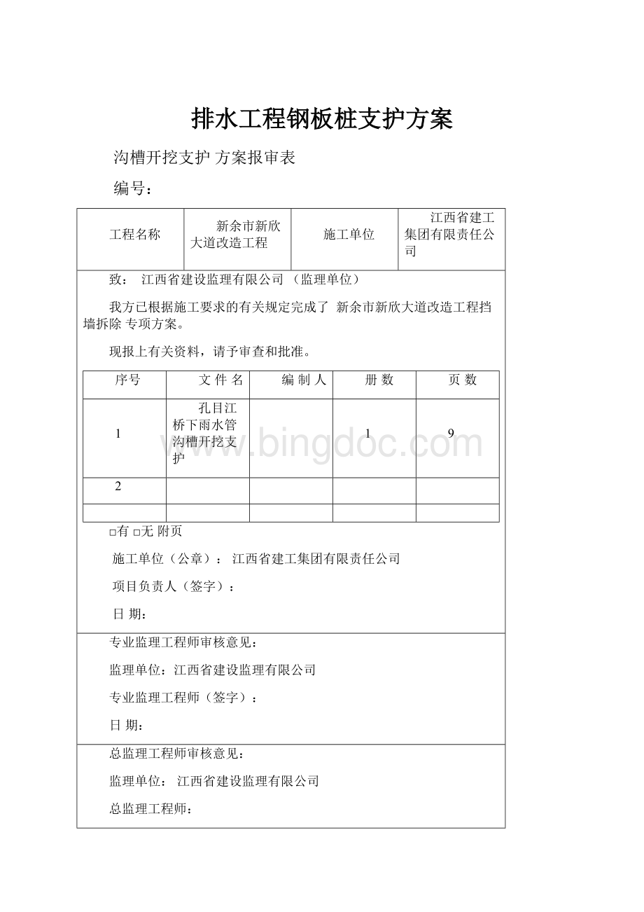 排水工程钢板桩支护方案Word文档下载推荐.docx_第1页