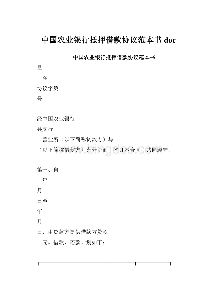 中国农业银行抵押借款协议范本书docWord格式文档下载.docx_第1页