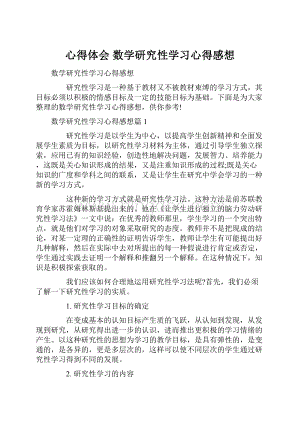 心得体会 数学研究性学习心得感想Word文档格式.docx