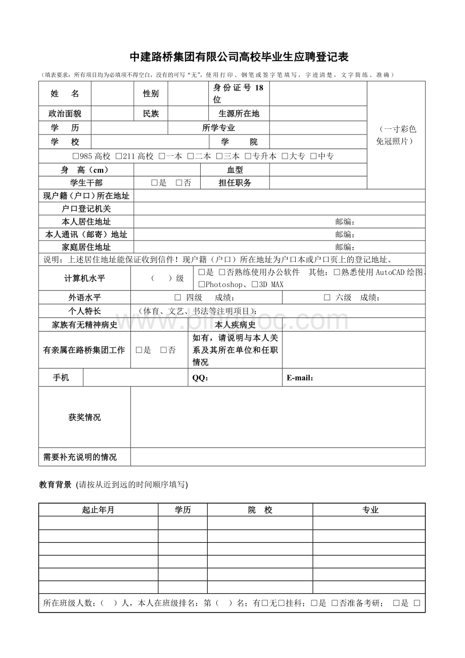 中建路桥集团有限公司高校毕业生应聘登记表.doc_第1页