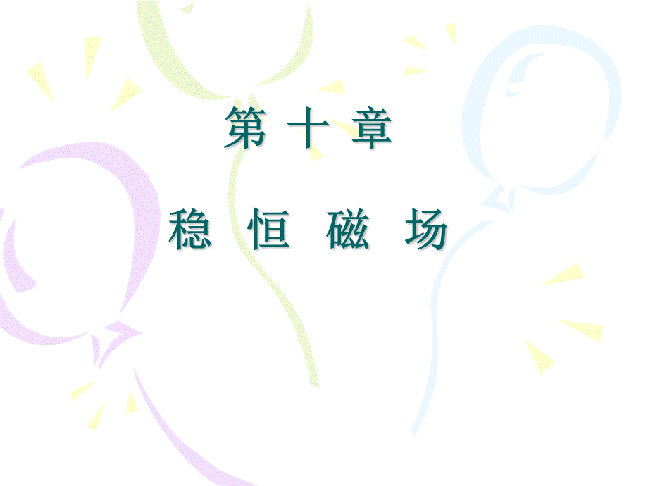 大学物理(徐瑞珍版)课件-第10章.ppt_第1页