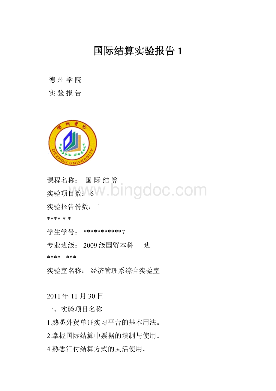 国际结算实验报告1.docx_第1页