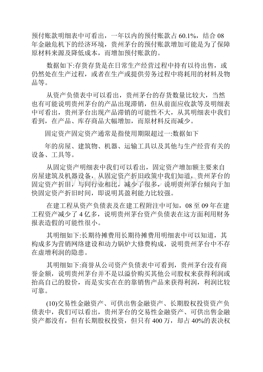 贵州茅台财务分析报告Word格式文档下载.docx_第2页