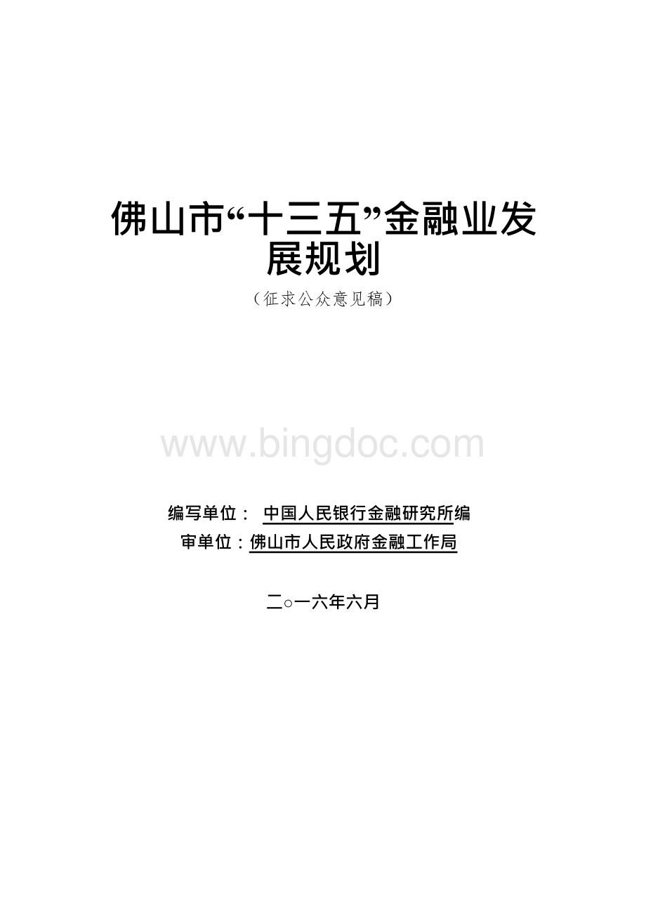 佛山市十三五金融业发展规划Word文档下载推荐.docx_第1页