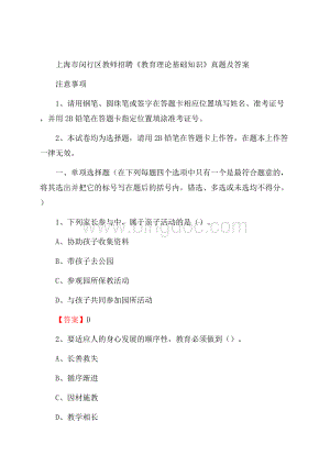 上海市闵行区教师招聘《教育理论基础知识》 真题及答案.docx