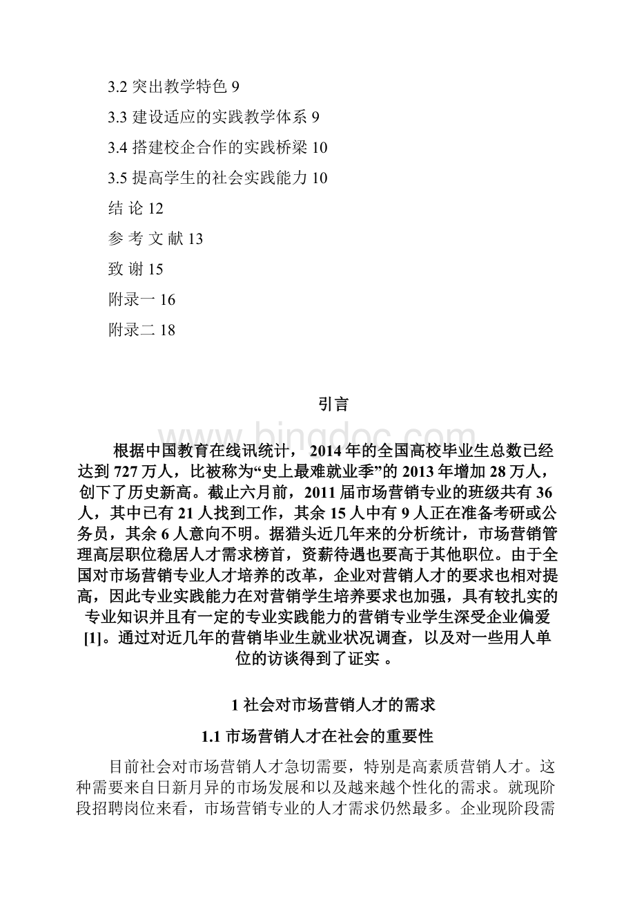 浅议科大市场营销专业人才培养模式文档格式.docx_第3页