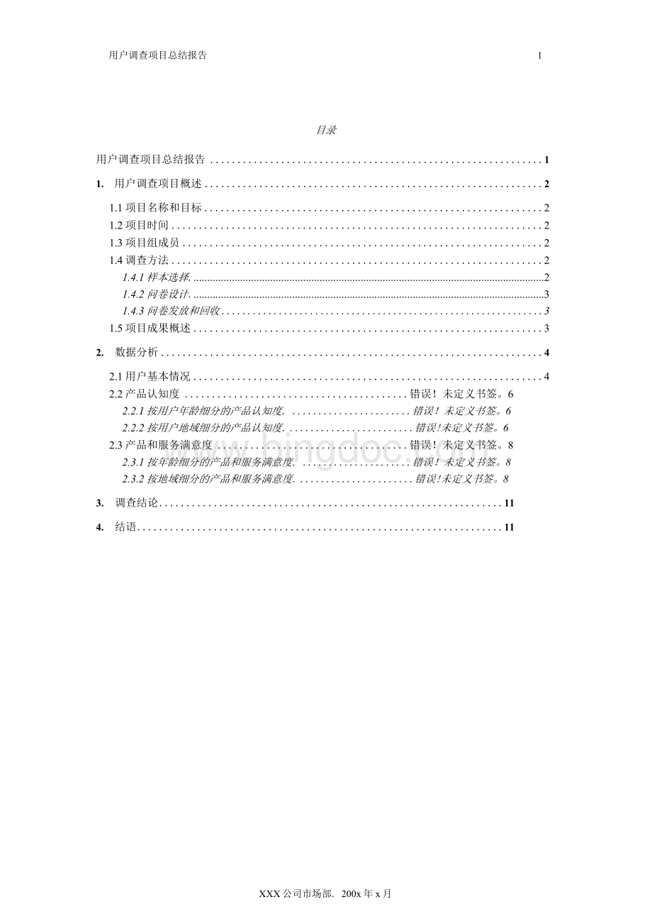 统计学关于大学生消费调查项目总结报告Word文档下载推荐.docx_第2页