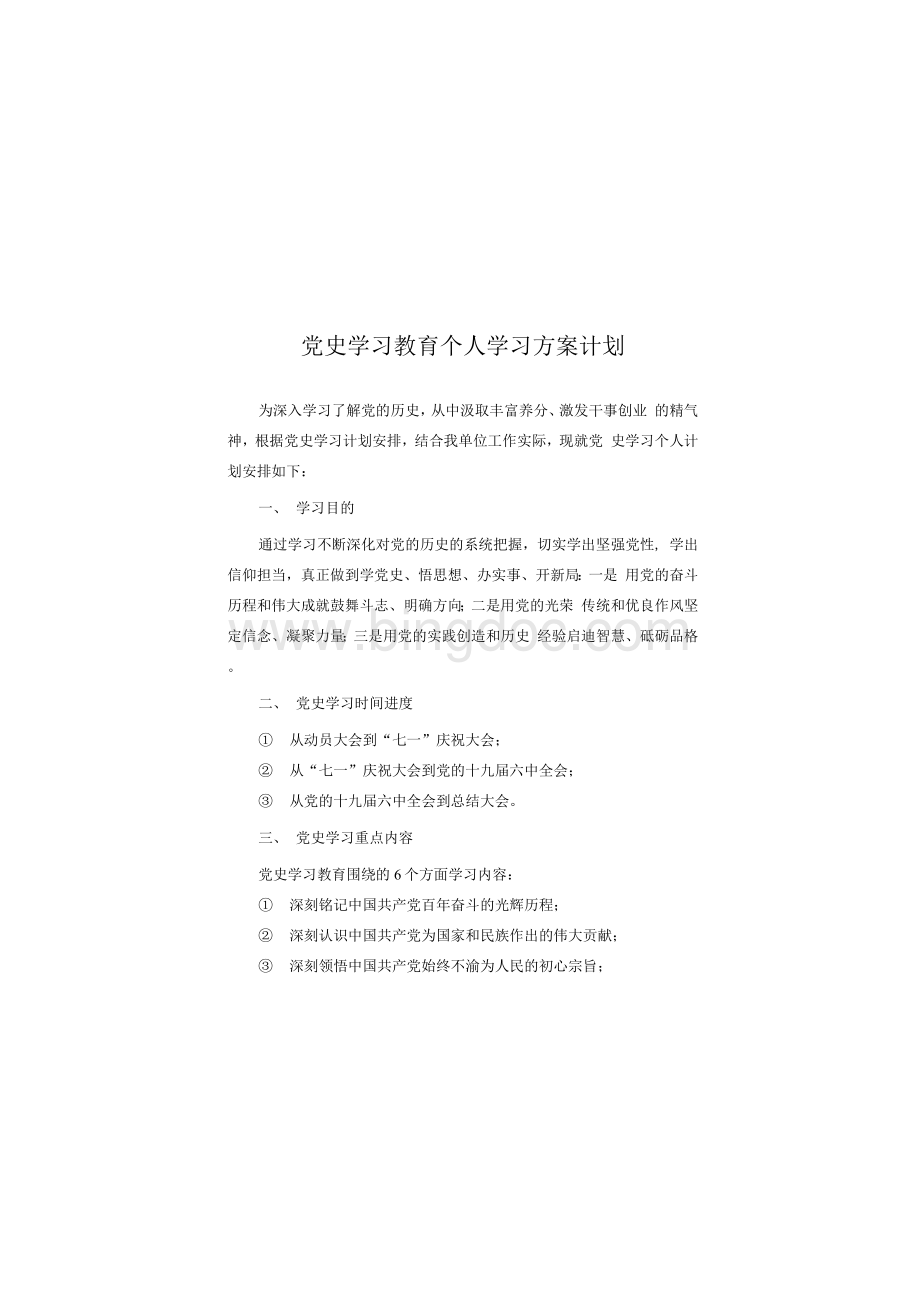 党史学习教育个人学习方案计划Word格式.docx_第1页