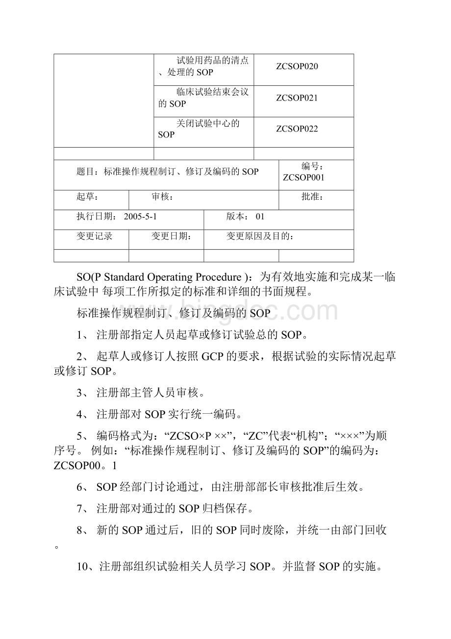 药品临床试验标准操作规程doc.docx_第3页