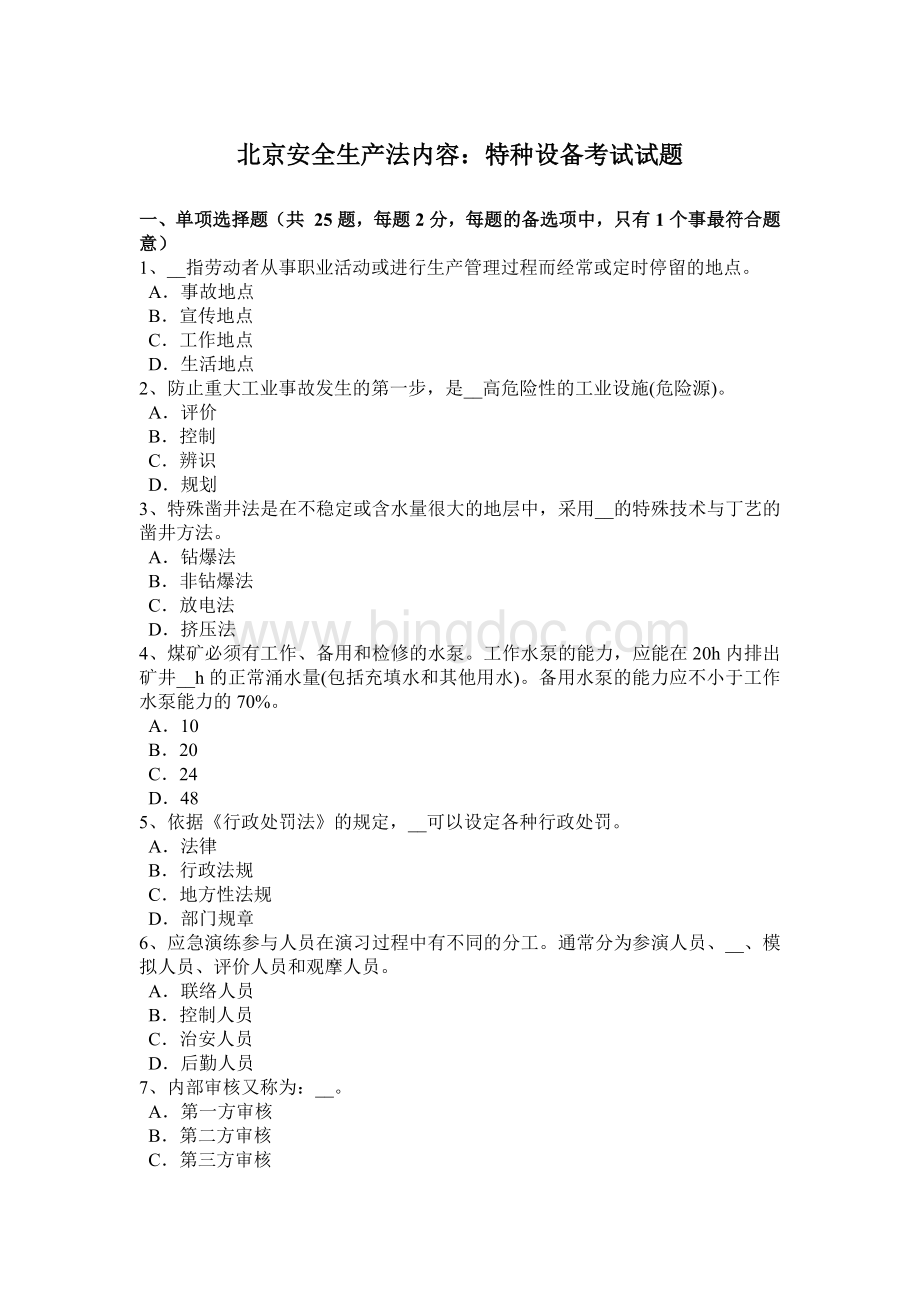北京安全生产法内容：特种设备考试试题.docx_第1页