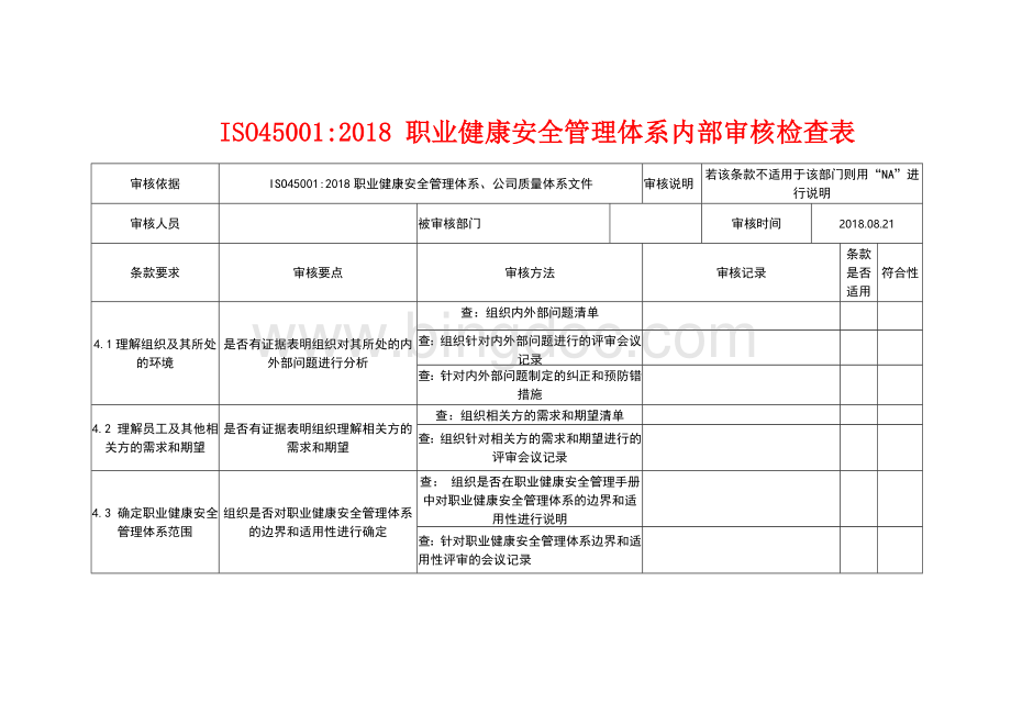 【内部审核检查表(按条款)职业健康安全管理体系】ISO45001-2018版2018年最新管理体系审Word下载.docx