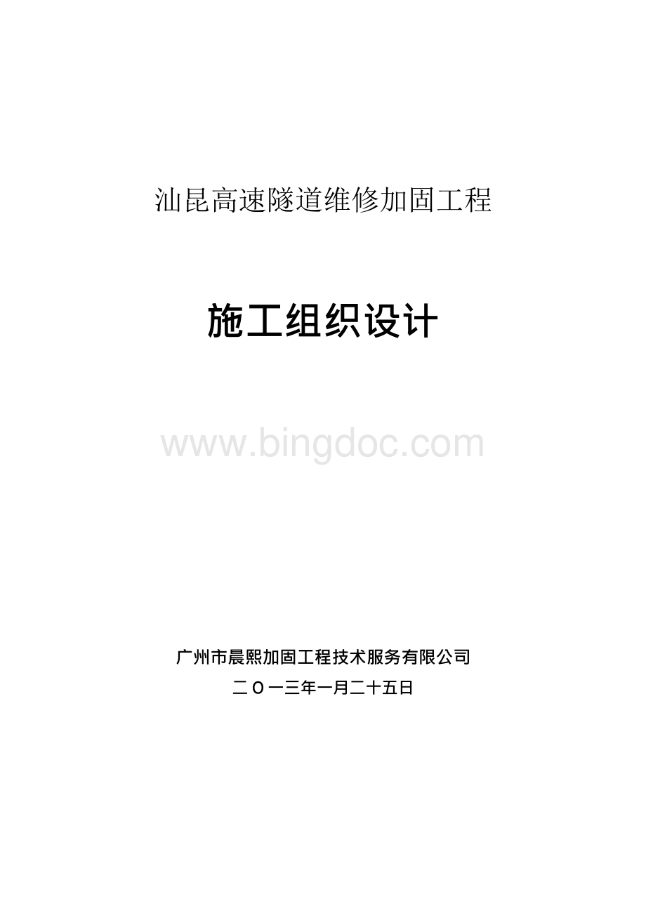 高速隧道维修加固工程施工组织设计Word格式文档下载.docx