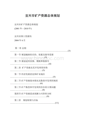 宜兴市矿产资源总体规划.docx