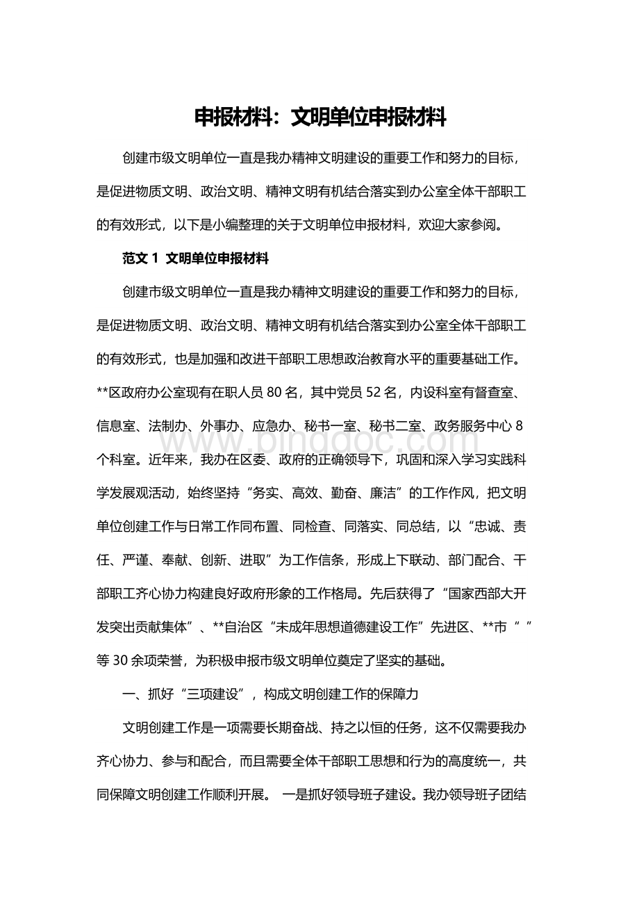 申报材料：文明单位申报材料Word文件下载.docx_第1页