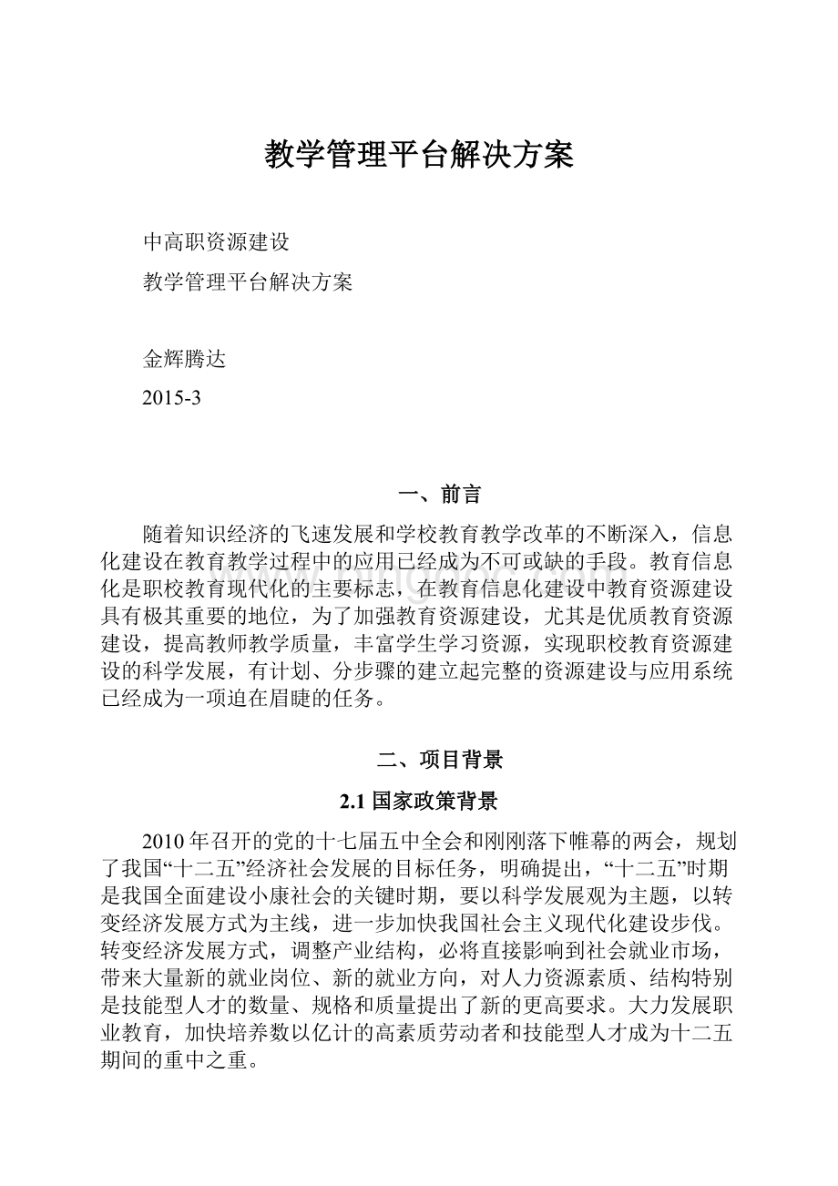 教学管理平台解决方案Word下载.docx