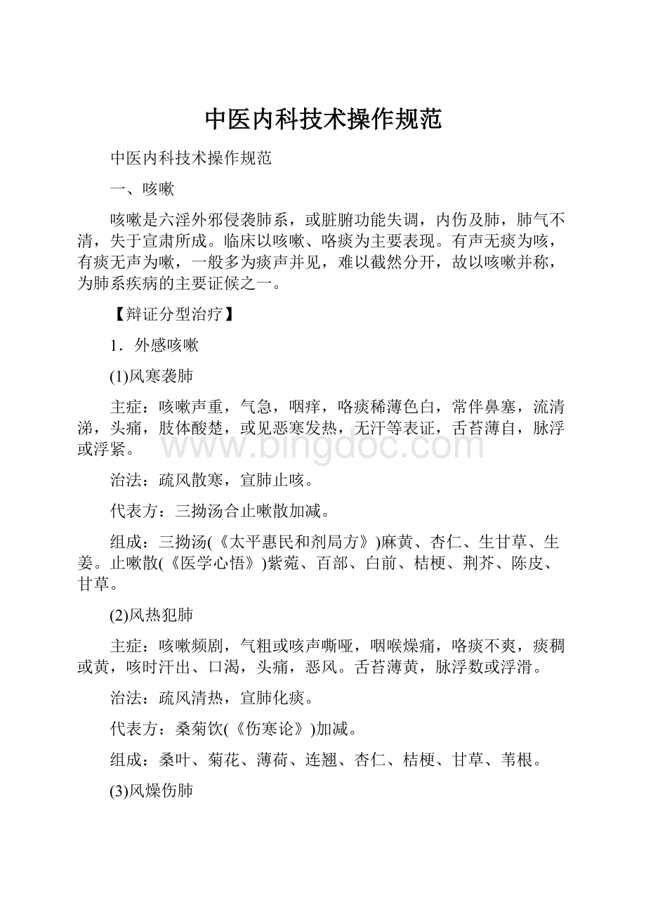 中医内科技术操作规范.docx_第1页
