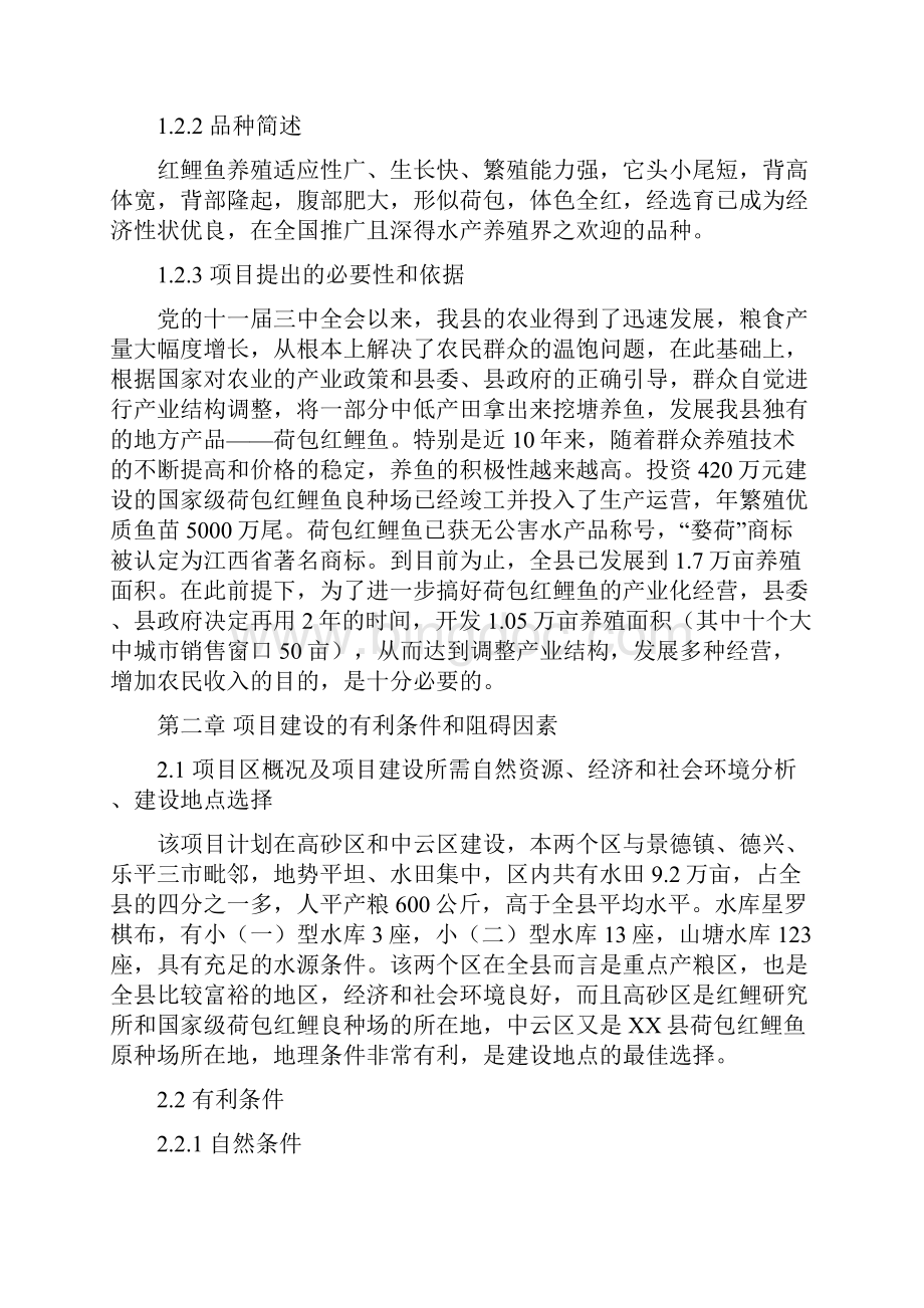 红鲤鱼产业化经营项目可行性研究报告.docx_第2页