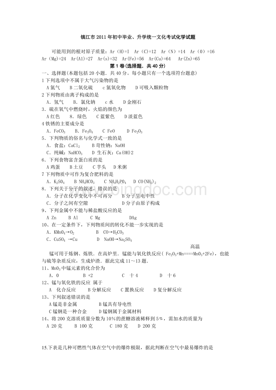 江苏省镇江市、常州市2011年中考化学试题（word版含答案）.doc