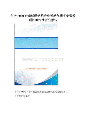 年产5000台套低温绝热液化天然气罐式集装箱项目可行性研究报告.docx