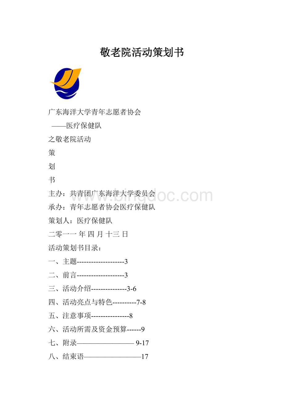 敬老院活动策划书Word文档下载推荐.docx_第1页