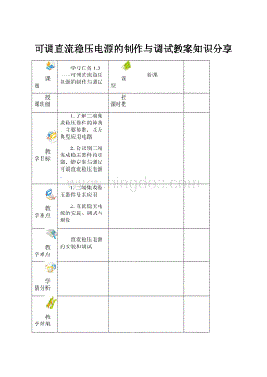 可调直流稳压电源的制作与调试教案知识分享Word下载.docx